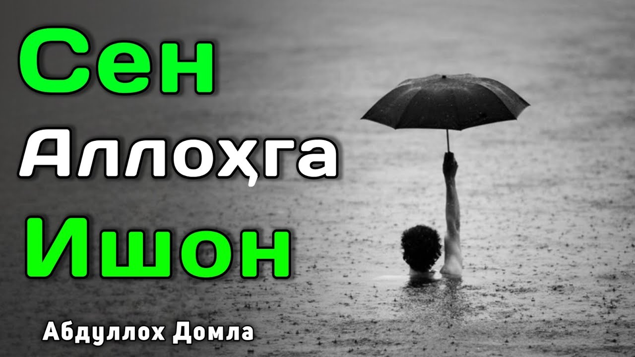 Сен Аллоҳга Ишон | Абдуллох Домла 2025 | Abdulloh Domla 2025 | ilmnuri #abdullohdomla