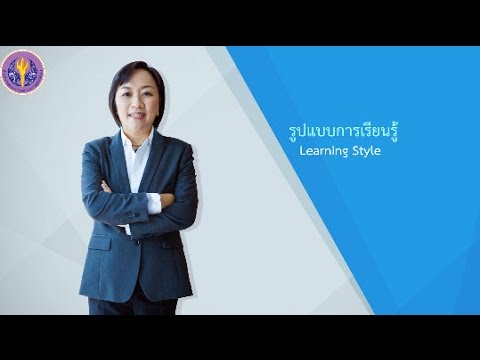 วีดีโอ: การเรียนรู้ในรูปแบบใหม่