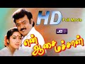 En Aasai Machan Full Movie HD | Super Hit Movie | #விஜயகாந்த் #முரளி #ரேவதி #ரஞ்சிதா என் ஆசை மச்சான்