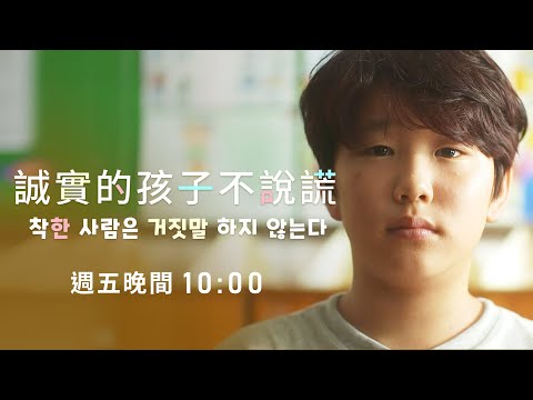 《誠實的孩子不說謊》(An Innocent Person Never Lies)｜#誠實 #說謊 #認錯｜電影預告｜【公視主題之夜SHOW】