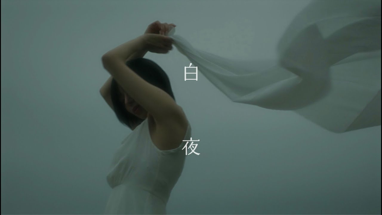 HaL. / 「白夜」Official MusicVideo