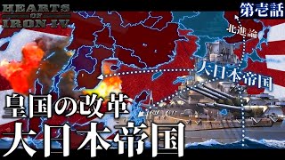 【HoI4】大日本帝国皇道改革 #1 腐敗した政党や財閥と軍部を一掃し皇国に煌めきを取り戻せ！【ゆっくり実況】