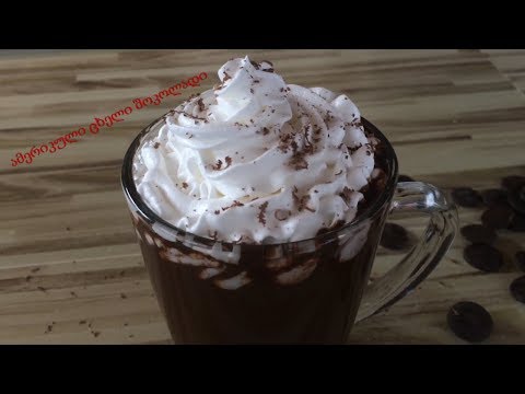 ვიდეო: ცხელი შოკოლადის მარტივი რეცეპტი