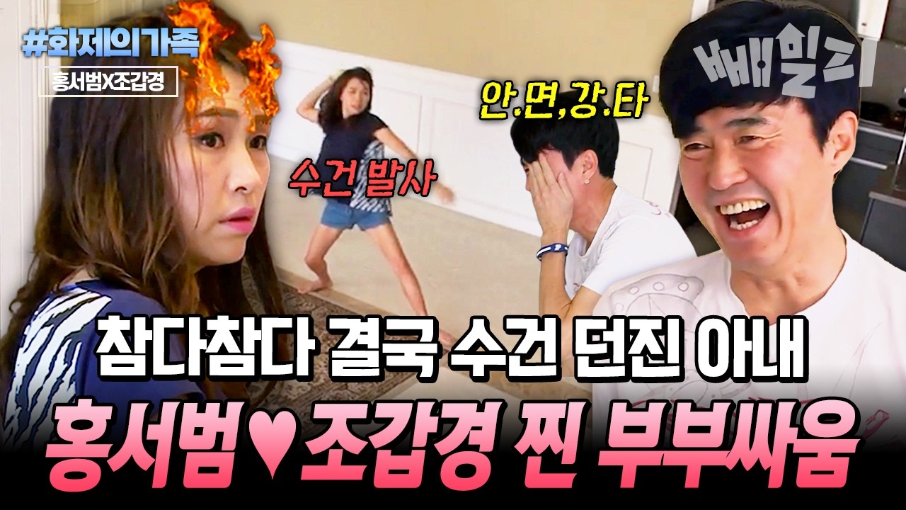 하루도 조용할 날이 없다💥 아내 속 뒤집는 홍서범VS조갑경 찐 부부싸움 모음  | #화제의가족 #아내가뿔났다