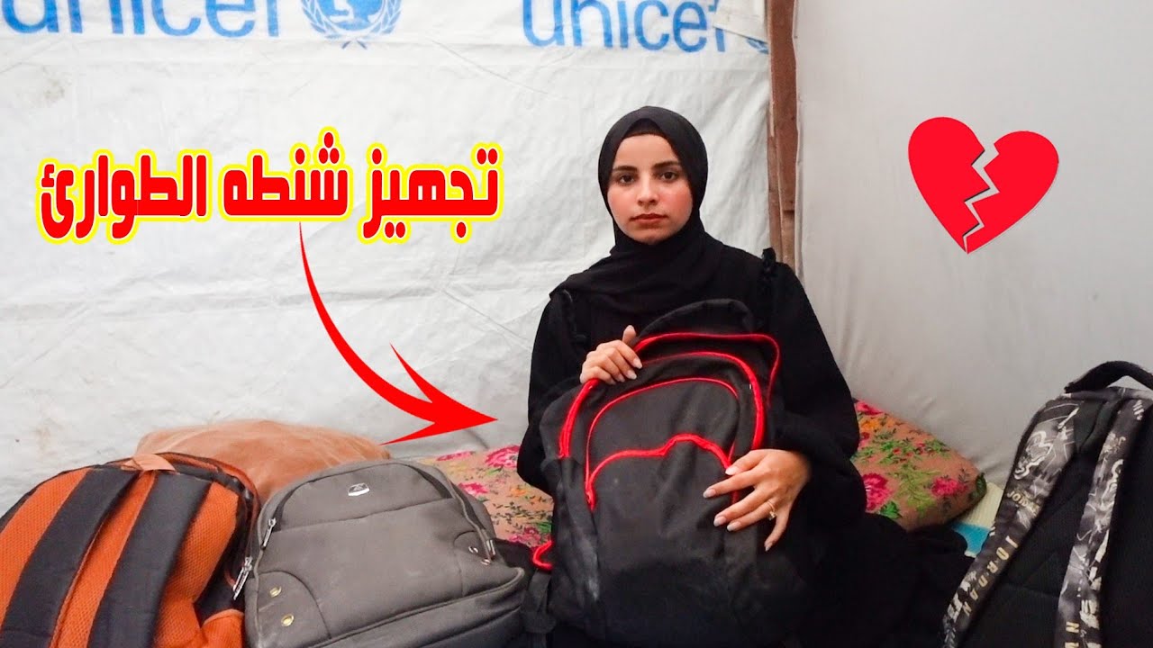 جهزت حقيبه الطوارئ.. للنزوح💔