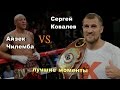 Сергей Ковалев vs. Айзек Чилемба (лучшие моменты)|720p|50fps