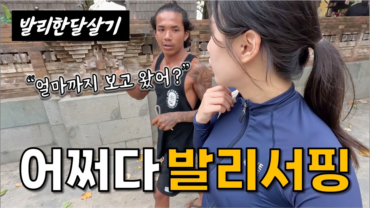 꾸따 서핑 흥정해서 1:1 레슨 받아보기 [발리 2]