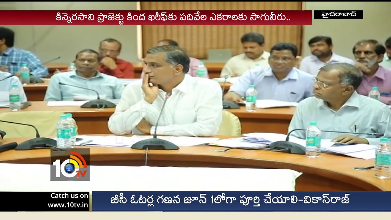 Minister Harish Review Meet Over Mission Bhagiratha Project | TS Irrigation Projects | 10TV