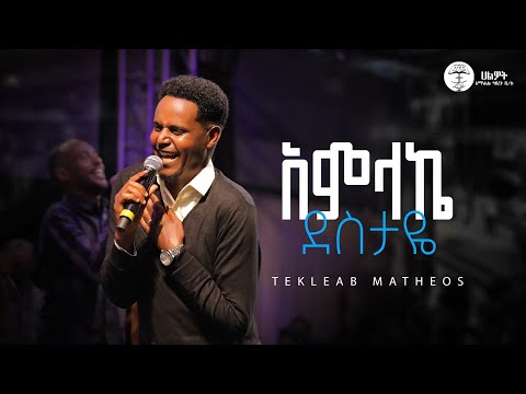 አምላኬ ደስታዬ ተክለአብ ማቴዎስ Tekleab Matheos Live Worship Halwot E U C 2025