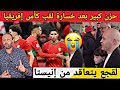 حزن كبير بعد خسارة المنتخب المغربي لقب كأس إفريقيا و لقجع يتعاقد مع النجم الاسباني إنيستا 