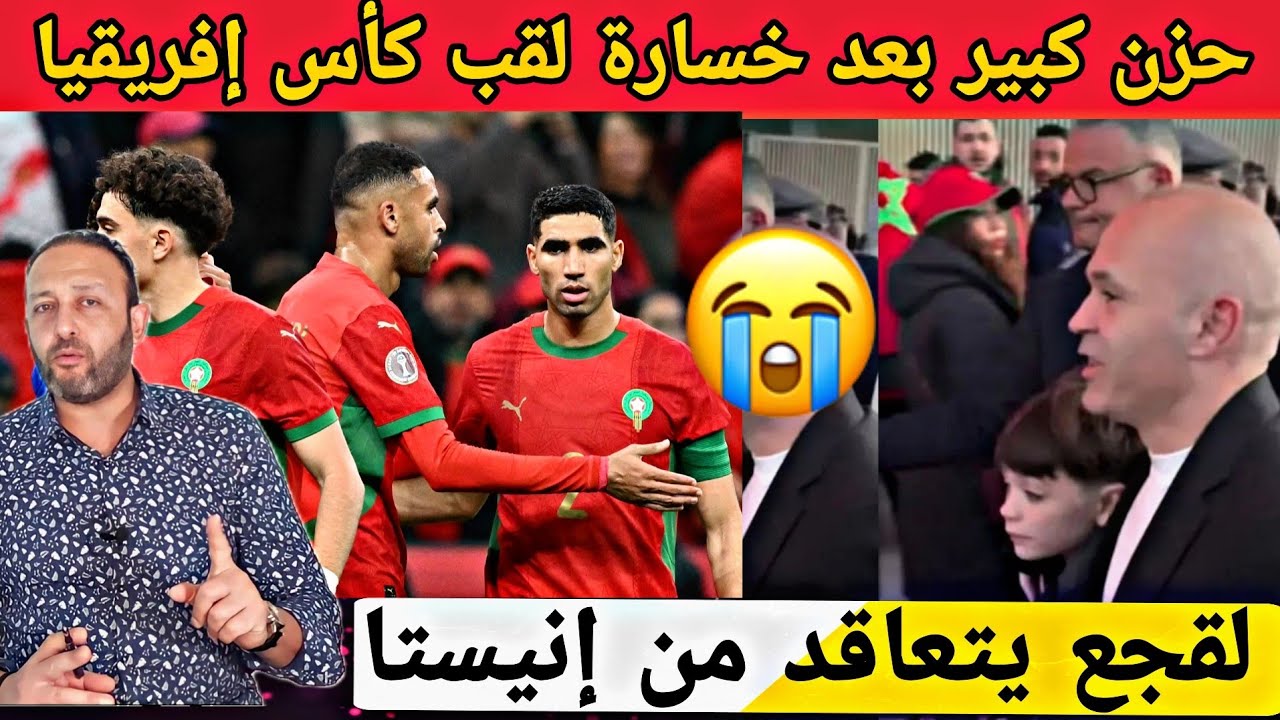 حزن كبير بعد خسارة المنتخب المغربي لقب كأس إفريقيا و لقجع يتعاقد مع النجم الاسباني إنيستا