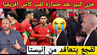 حزن كبير بعد خسارة المنتخب المغربي لقب كأس إفريقيا و لقجع يتعاقد مع النجم الاسباني إنيستا