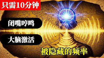 停止！别再只用“大脑”显化！这种古老的“哼鸣”技术可以瞬间重写你的生物场（只需10分钟）