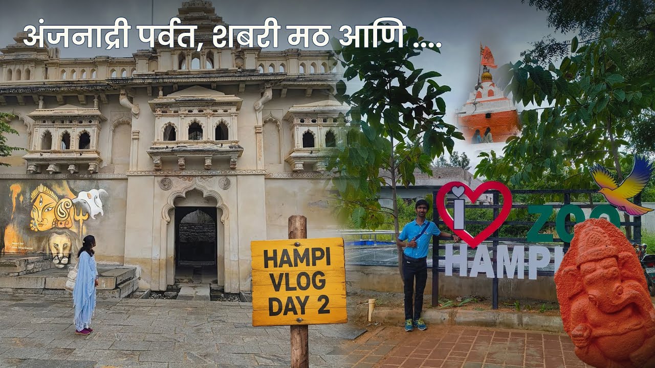 अंजनाद्री ते पंपा सरोवर | हम्पी ट्रिप Day 2 ✨| Hampi Vlog | Day 2 | Anjandri Parvat 