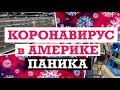 США 🇺🇲Паника в Америке!!! 😱НЕТ ПРОДУКТОВ!! Магазин в США СКУПАЮТ ВСЕ! ВЫМЕРШИЕ МАГАЗИНЫ САШАЛ