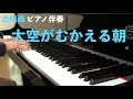 【合唱】大空がむかえる朝/ピアノ伴奏(長谷部匡俊 編曲)