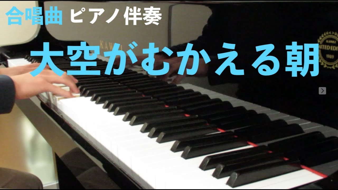 合唱 大空がむかえる朝 ピアノ伴奏 長谷部匡俊 編曲 Youtube