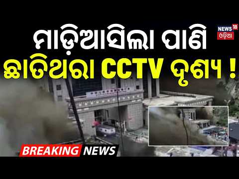 ବନ୍ୟାର ଛାତିଥରା CCTV ଦୃଶ୍ୟ ! Bhote Koshi River Surges From Tibet Direction |Massive Destruction |N18G