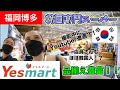 【福岡博多】 #58 （改） 話題の韓国食品専門スーパー【イエスマート】に行ってきたよ！おすすめキムチも紹介！후쿠오카에있는 한국 식품 슈퍼【Yesmart】