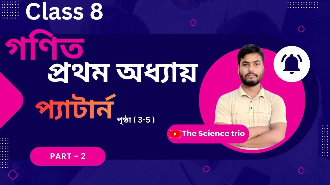 অষ্টম শ্রেণী গণিত | প্রথম অধ্যায় | প্যাটার্ন | class 8 math 2026 chapter 1 | part - 2 | 