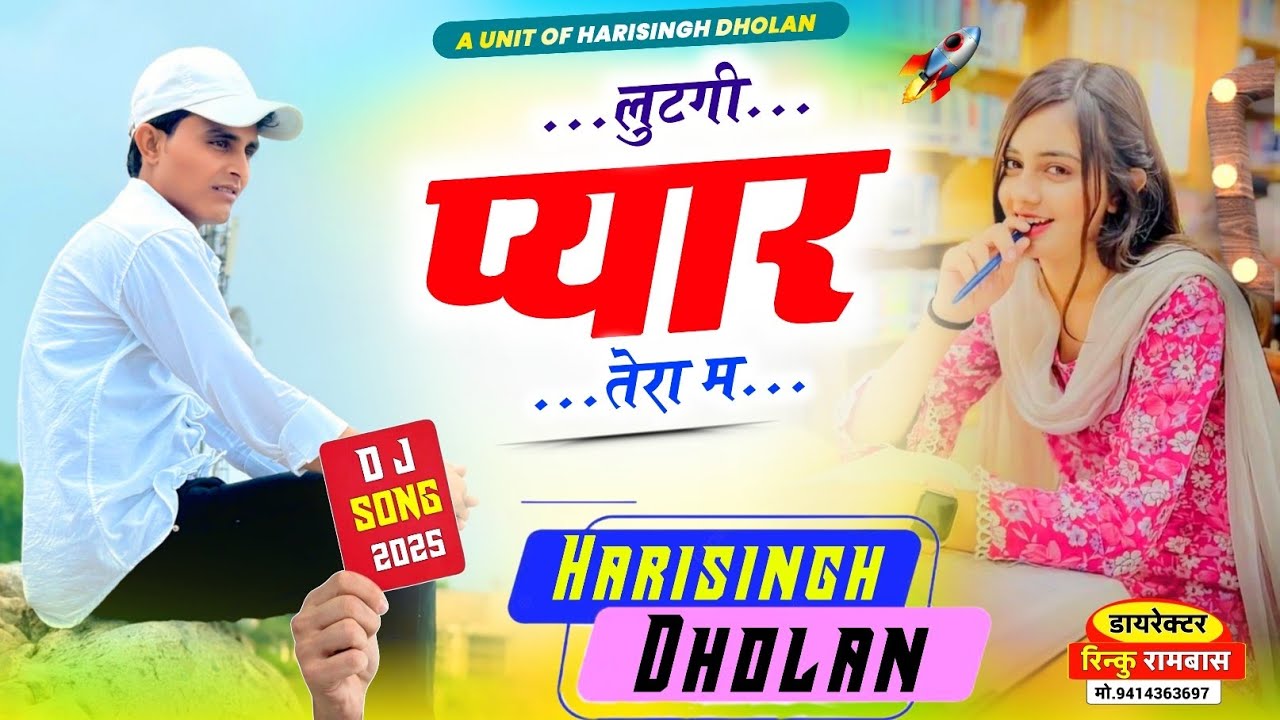 Instagram Trending Song | New Love Story Meena Song Harisingh Dholan | लूटगी प्यार तेरा म 