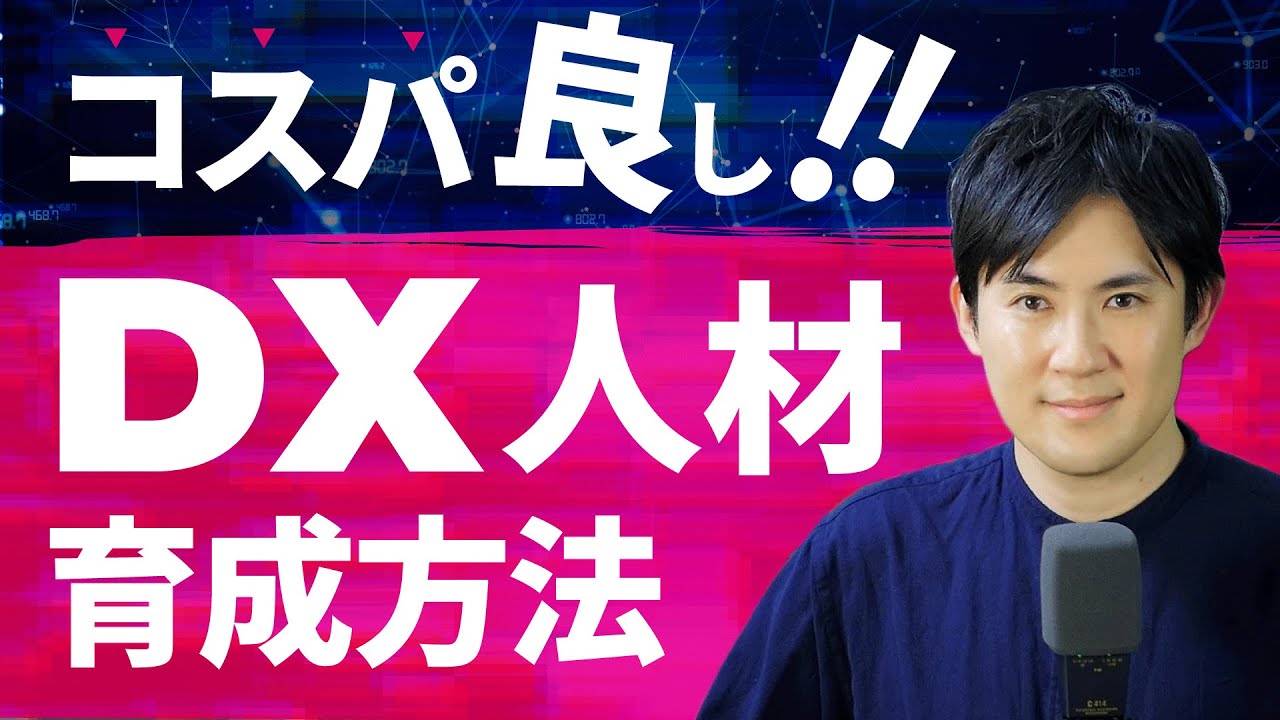 DX超入門講座】16.コスパ最強！7つの方法でDX人材を育てる秘訣 - YouTube