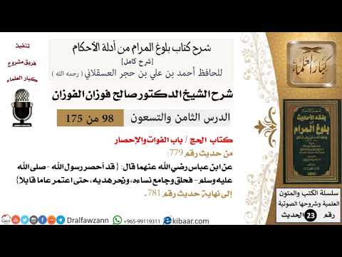 98 من 175 /شرح بلوغ المرام/الحج/الفوات والإحصار/صالح الفوزان/الحديث/كبار العلماء