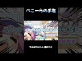 【ぺこーらの手塩】手塩とあくあとすいせいと、思わずマリンの所に行くぺこら【手描き】【星街すいせい/湊あくあ/兎田ぺこら/宝鐘マリン/ホロライブ/切り抜き/ぺこマリ】#shorts #short