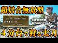 【太刀ガチ強スキル】エリア移動されても4分台で狩ってしまう超居合無双太刀・★9♦︎5セルレギオス 【モンハンワイルズ】