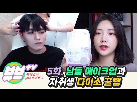 자취생 다이소 추천템과 아이돌 메이크업 [뷰브티비] 5화