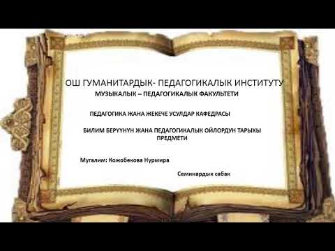 Билим берүүнүн жана педагогикалык ойлордун тарыхы