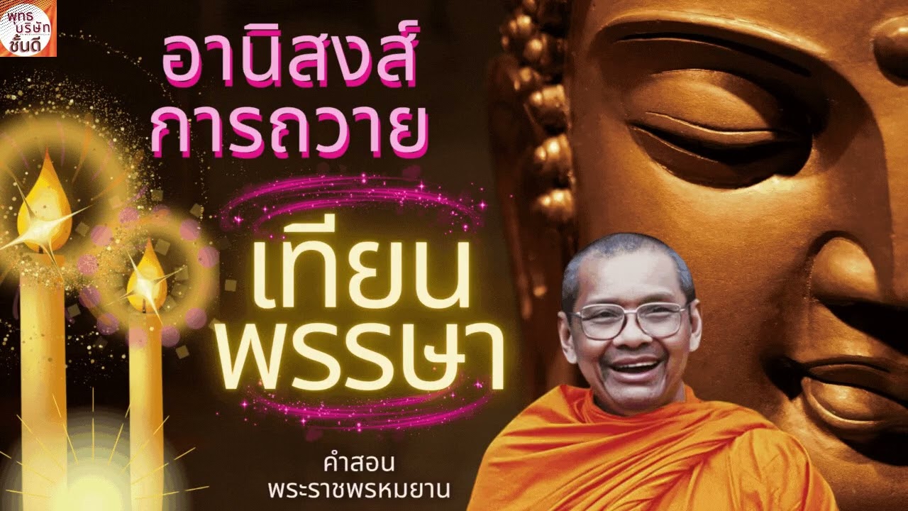 อานิสงส์มหาศาล!✨เทศน์วันเข้าพรรษา: ถวายเทียน สังฆทาน ธรรมทาน มหากุศล ฟังธรรมะจากพระราชพรหมยาน