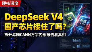 DeepSeek V4 国产芯片接住了吗 ？| 扒开昇腾CANN万字内部报告看真相
