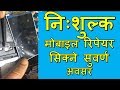 निःशुल्क मोबाइल रिपेयर सिक्ने सुवर्ण अवसर