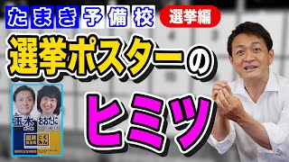 【たまき予備校】これを知れば選挙に行きたくなる！選挙ポスターのヒミツ！【たまき雄一郎】