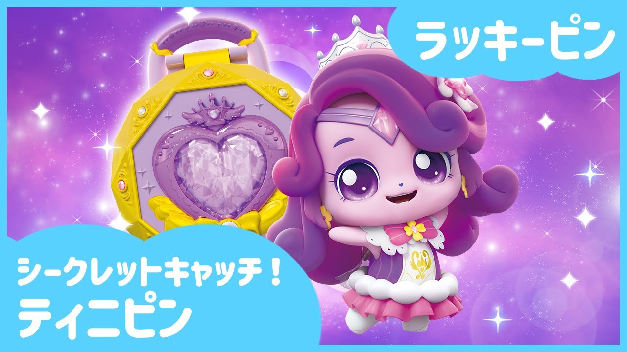 シークレットキャッチ！ティニピン]🔑ラッキーピンを紹介するよ