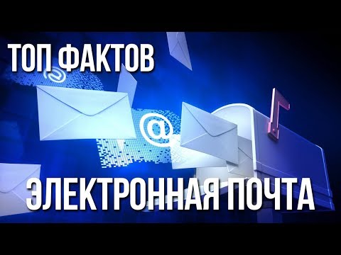 Топ 5 Фактов об Электронной Почте