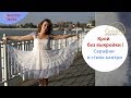Сарафан в стиле кантри / Как сшить сарафан без выкройки основы?
