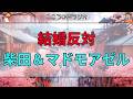 【テレフォン人生相談 🎙️】結婚反対！柴田＆マドモアゼルが相談者の本音と葛藤に迫る
