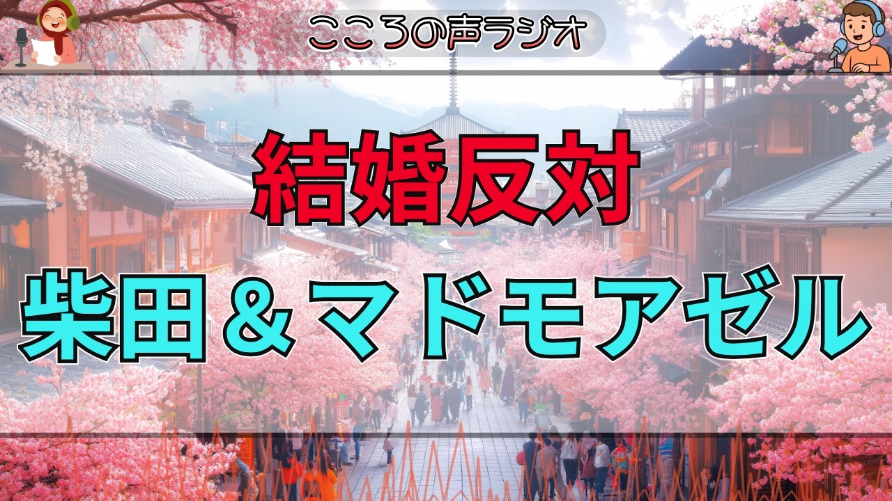 【テレフォン人生相談 🎙️】結婚反対！柴田＆マドモアゼルが相談者の本音と葛藤に迫る