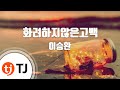 TJ노래방 화려하지않은고백 이승환 TJ Karaoke TJ노래방 화려하지않은고백 이승환 TJ Karaoke