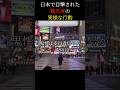 日本のルールは観光客には無用？　#日本 #海外の反応 #旅行 #観光 #東京