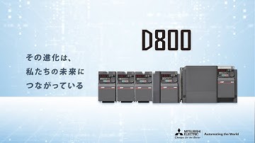 インバータ FR-D800 プロモーション