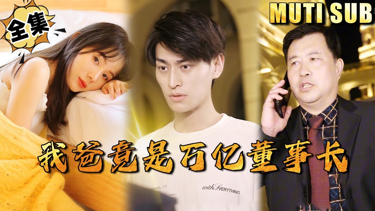 亿万富翁的隐秘身份：普通实习生的逆袭之路