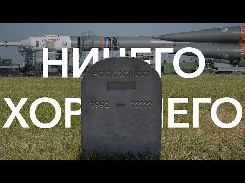 Юра не простит: Почему российский космос не ждёт ничего хорошего?