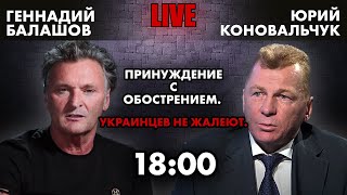 ❗ Геннадий Балашов. Принуждение с обострением. Украинцев не жалеют.