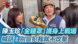 頭盔、拳擊手套！陳玉珍「金鐘罩」護身上戰場　喊話：別冒犯我就不攻擊 ｜三立新聞網 SETN.com