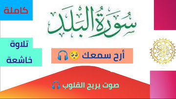 أرح سمعك 🎧 سورة البلد كاملة بتلاوة تريح القلوب 🥺