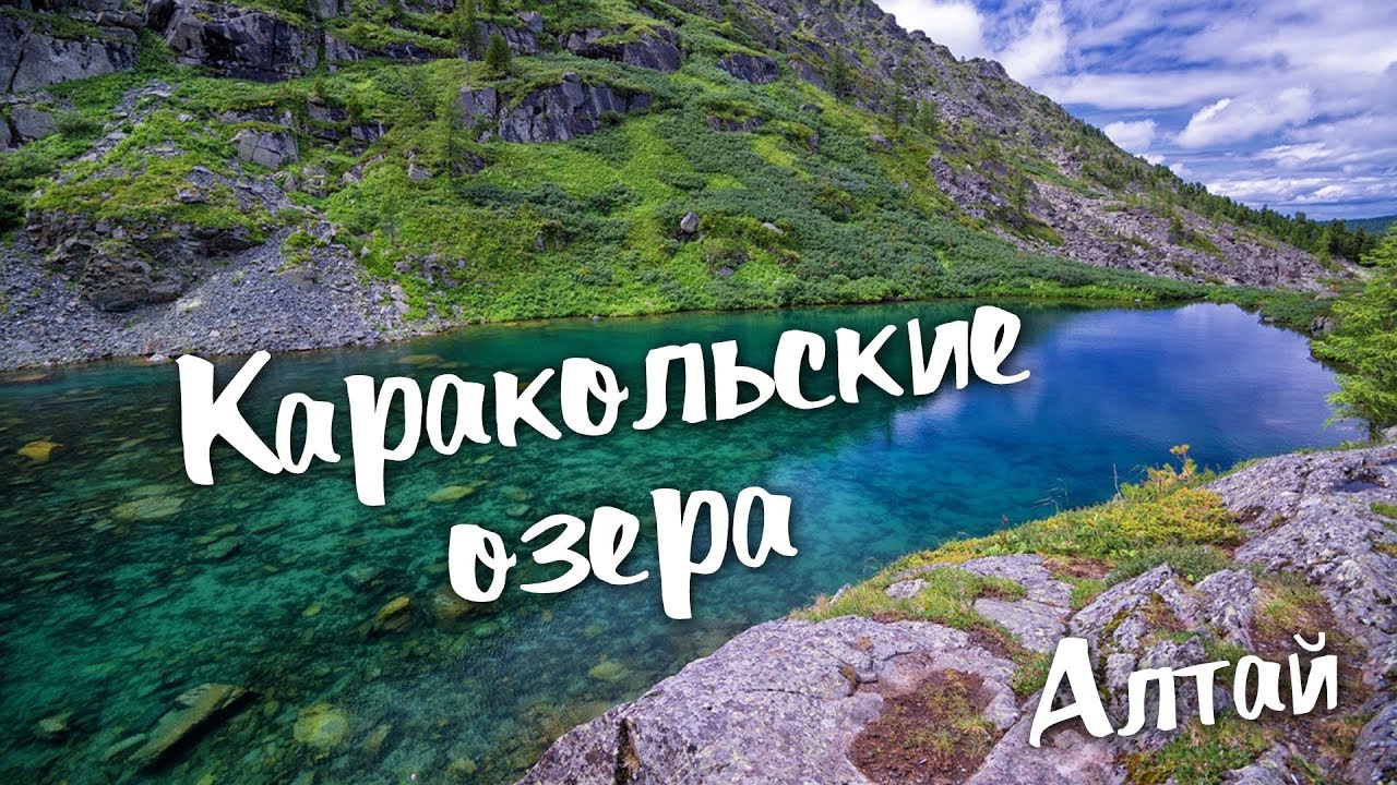 Каракольские озера. Алтай. - YouTube