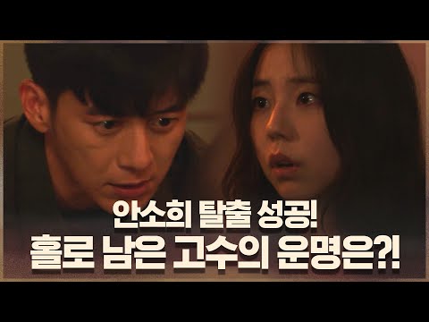 안소희 <strong>탈출</strong> 성공! 홀로 남은 고수의 운명은?! #미씽:그들이있었다 |  <strong>EP</strong>.8
